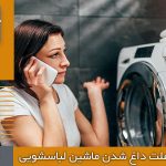 علت داغ شدن ماشین لباسشویی