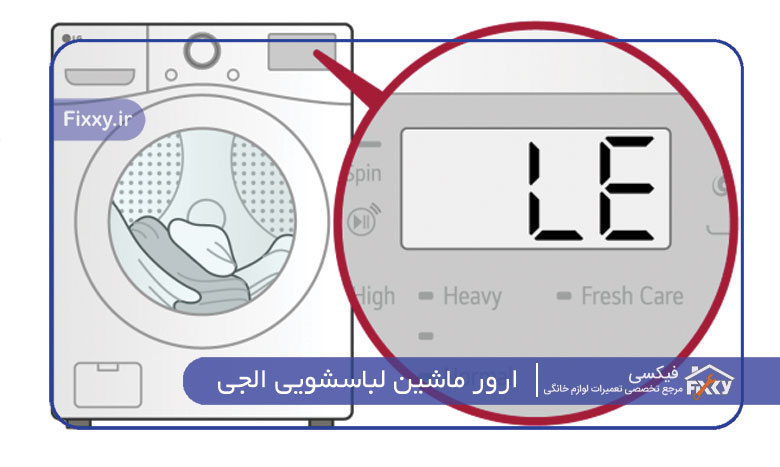 ارور ماشین لباسشویی ال جی