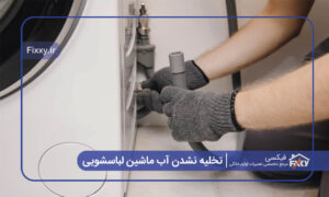 تخلیه نشدن آب ماشین لباسشویی