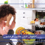 علت خاموش شدن ماشین ظرفشویی