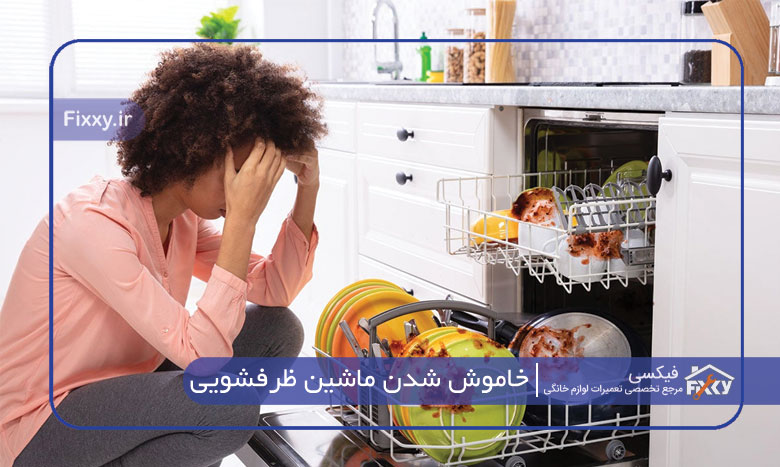 علت خاموش شدن ماشین ظرفشویی
