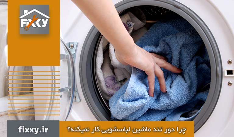 علت کار نکردن دور تند ماشین لباسشویی